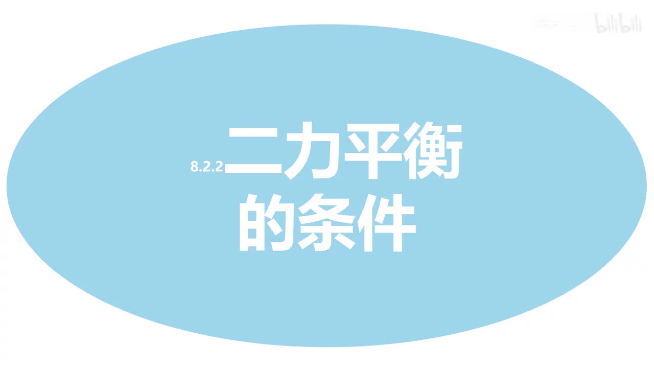 8.2.2二力平衡的条件