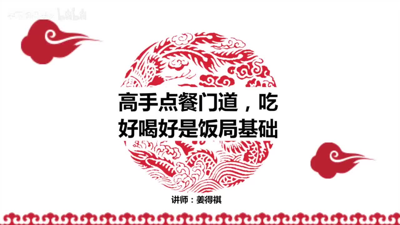 06第06课 你知道点菜门道吗？这样点菜才是高手