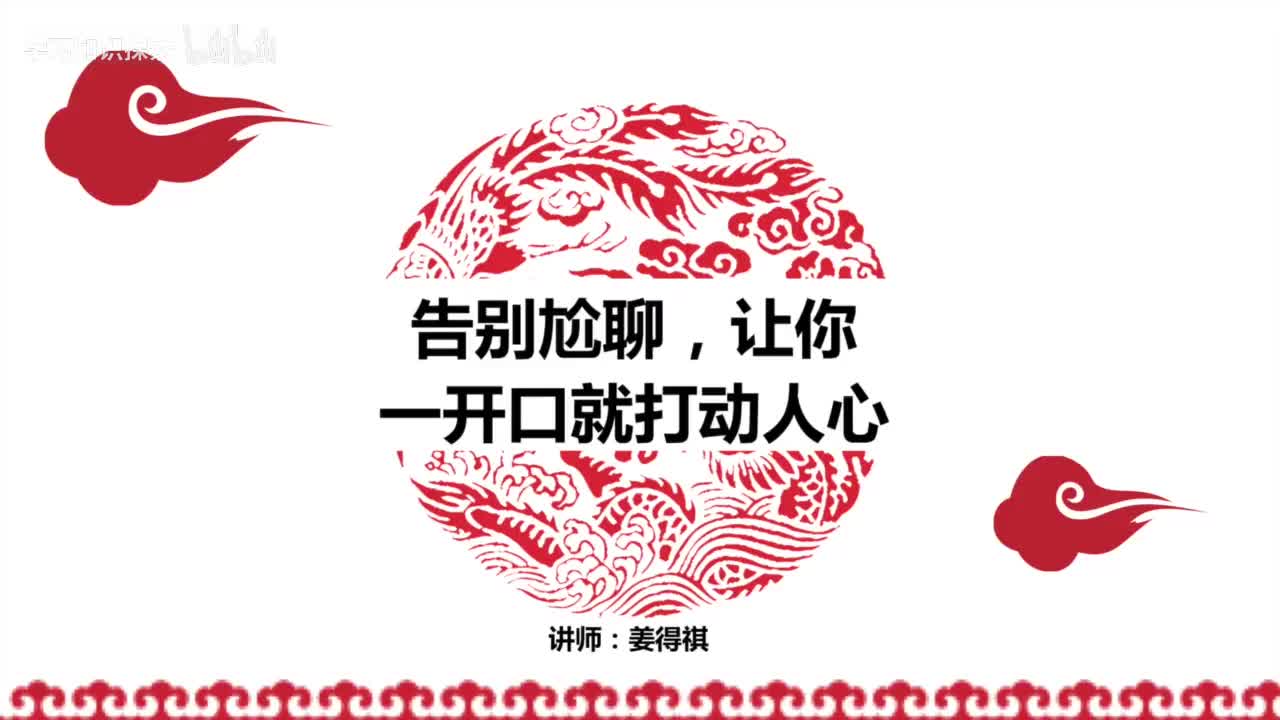 12第12课 告别尬聊，让你一开口就能打动人心