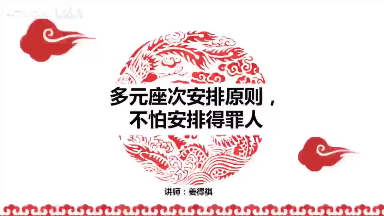 05第05课 多元座次原则，不怕安排得罪人