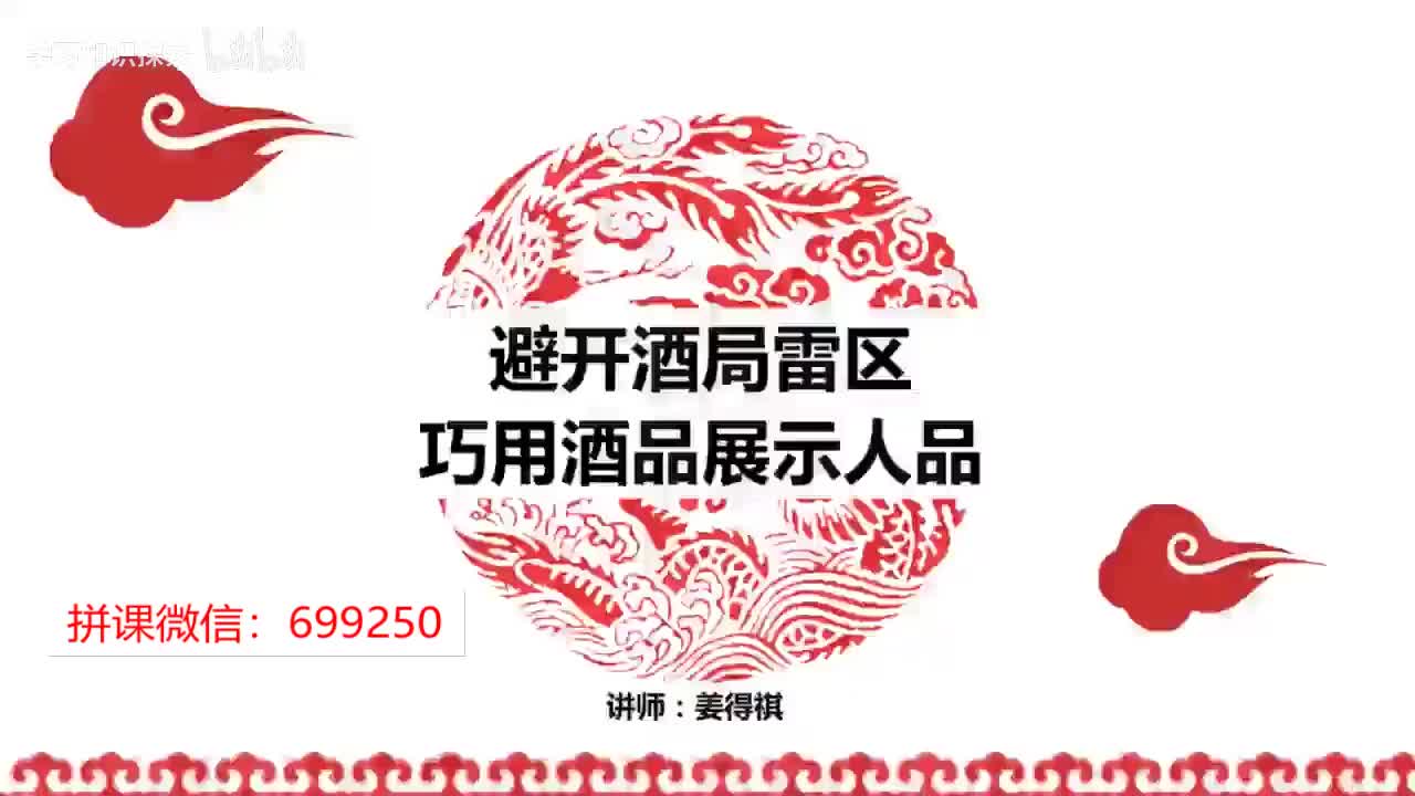 07第07课 避开酒局雷区，巧用酒品展示人品