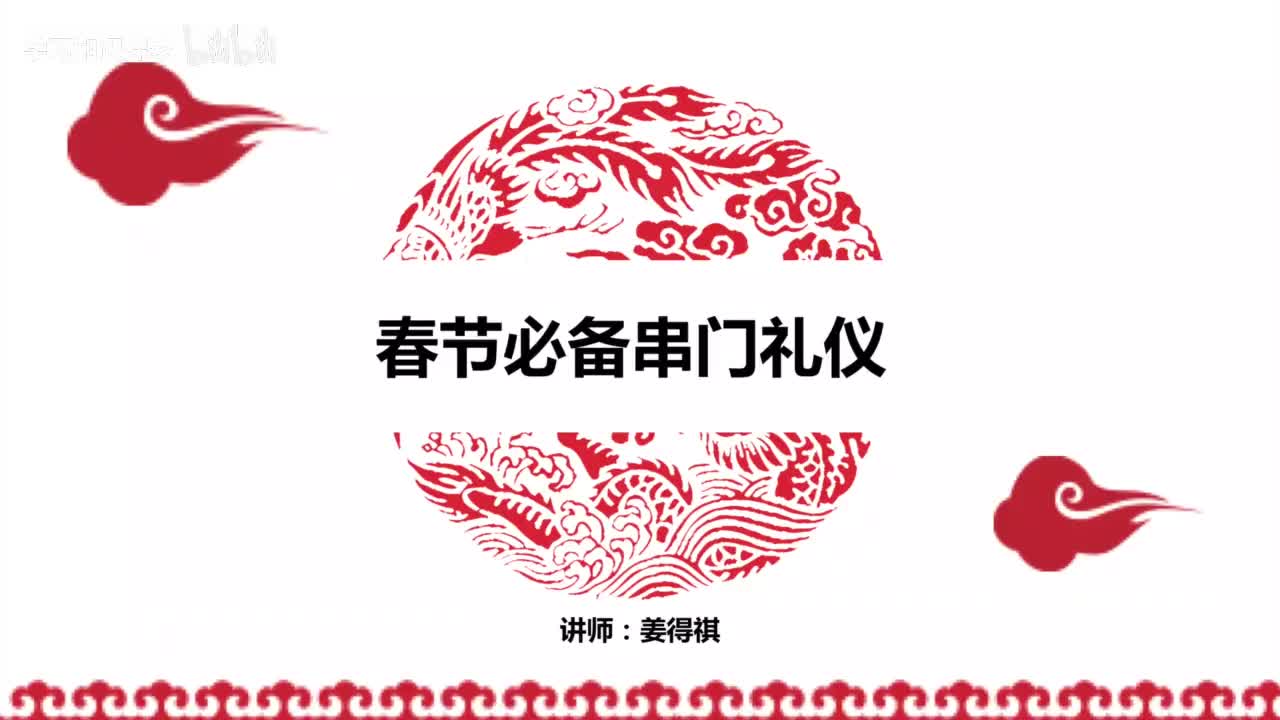 22赠课4 春节，中国人该这样串门