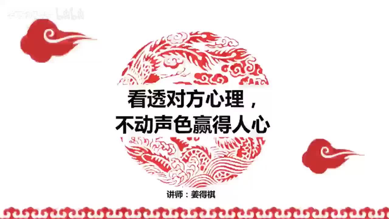 09第09课 看透对方心理，不动声色赢得人心