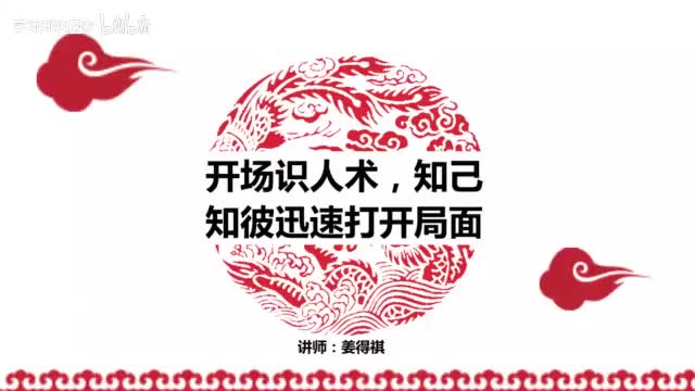 04第04课 开场识人术，知己知彼迅速打开局面