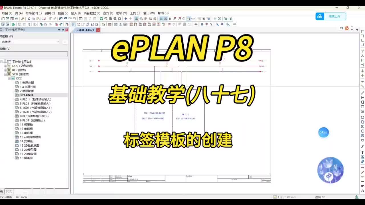 ePLAN P8零基础教学第87讲：标签模板的创建！