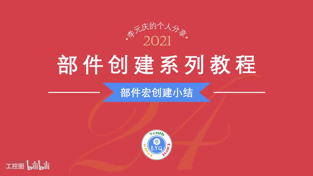 E第24章.部件宏创建小结