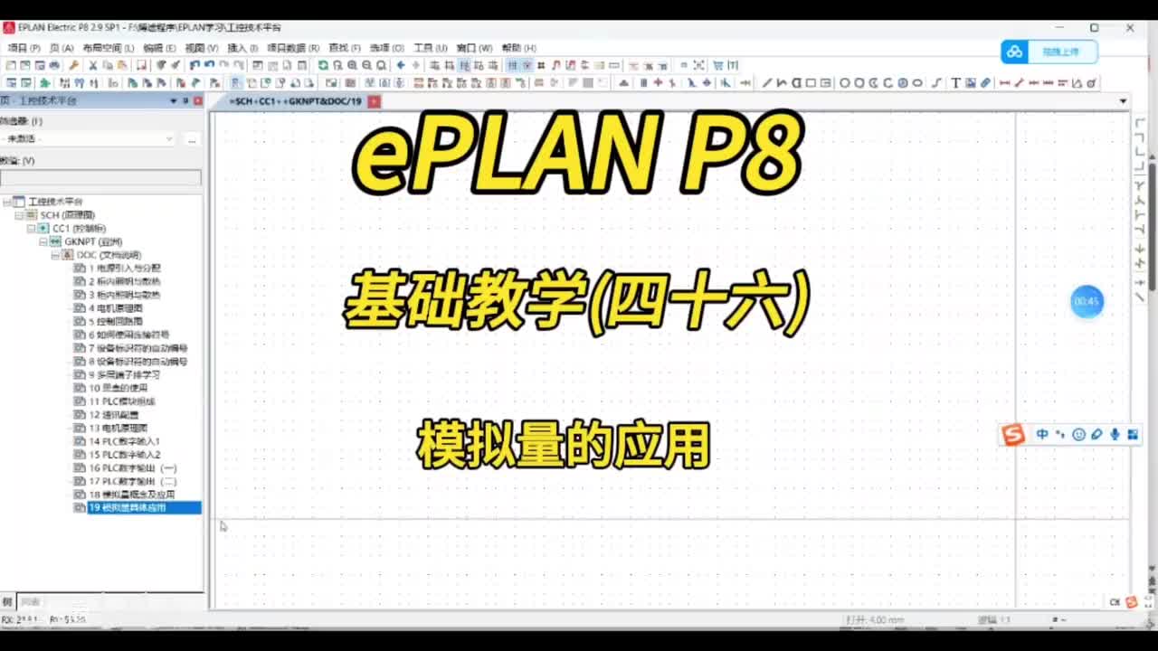 ePLAN P8零基础教学第46讲：模拟量的应用！