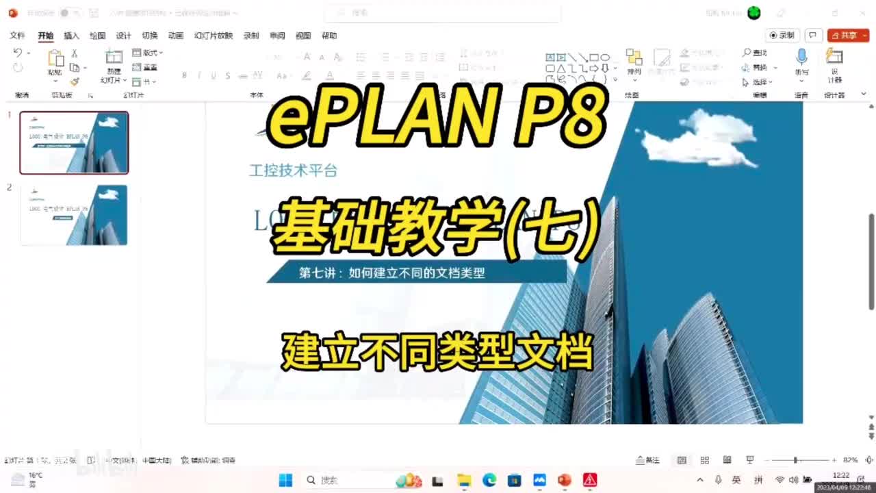 ePLAN P8零基础教学第07讲：建立不同类型文档！