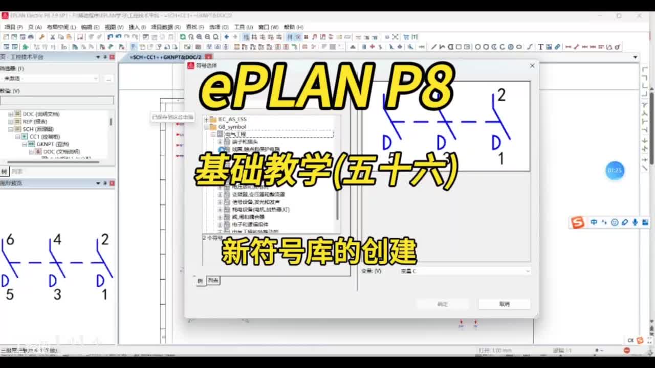 ePLAN P8零基础教学第56讲：新符号库的创建！