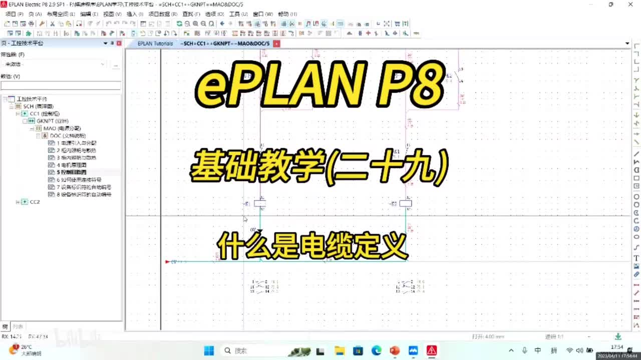 ePLAN P8零基础教学第29讲：什么是电缆定义？