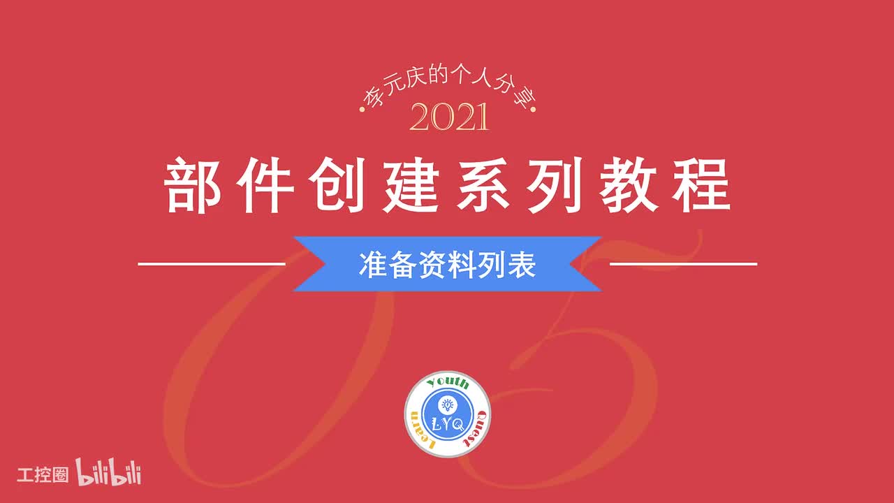 E第05章.部件创建准备资料