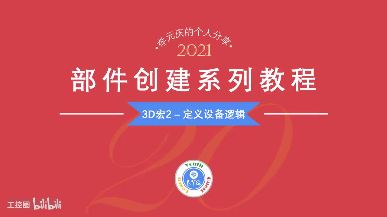 E第20章.3D宏2-定义设备逻辑