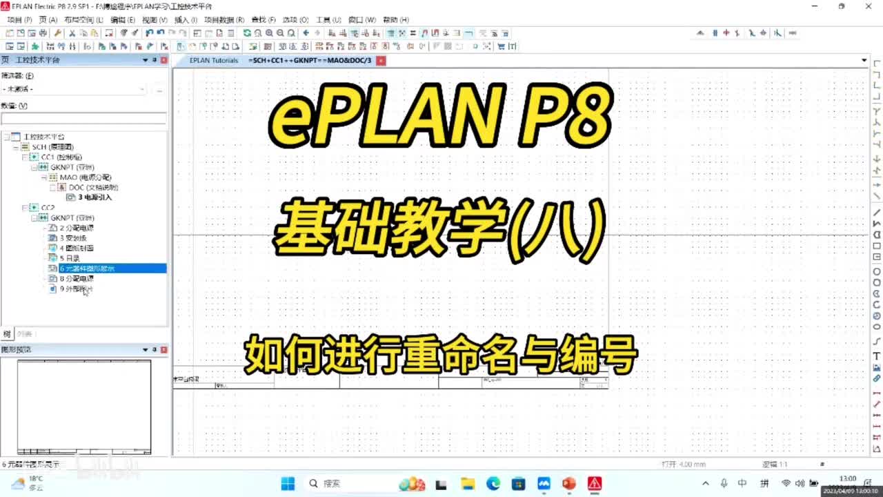 ePLAN P8零基础教学第08讲：如何进行重命名与编号？