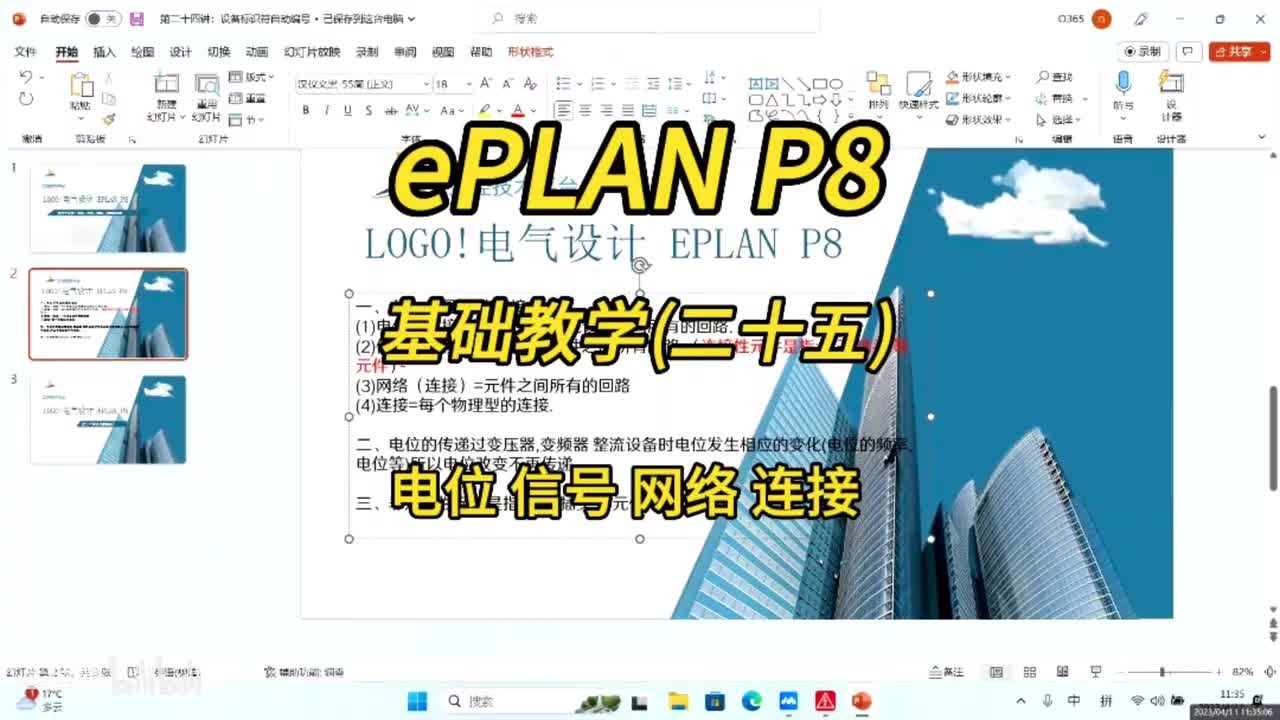 ePLAN P8零基础教学第25讲：电位、信号、网络、连接的区别！