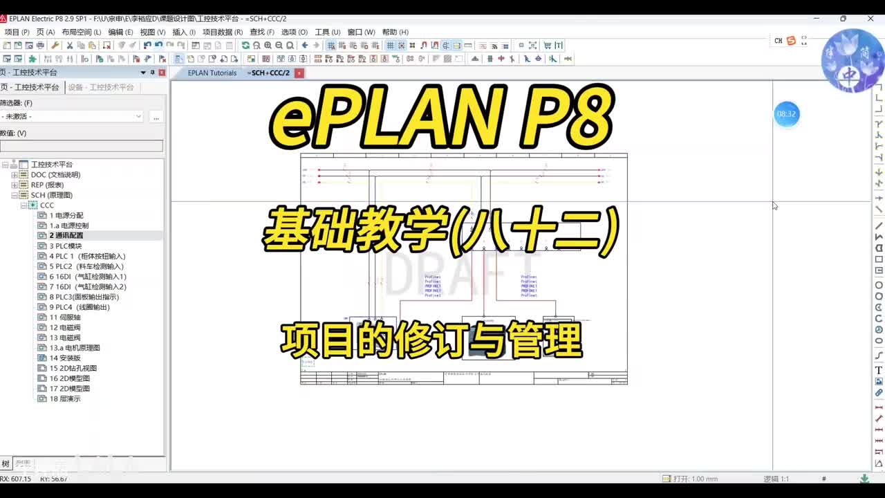 ePLAN P8零基础教学第82讲：项目的修订与管理！