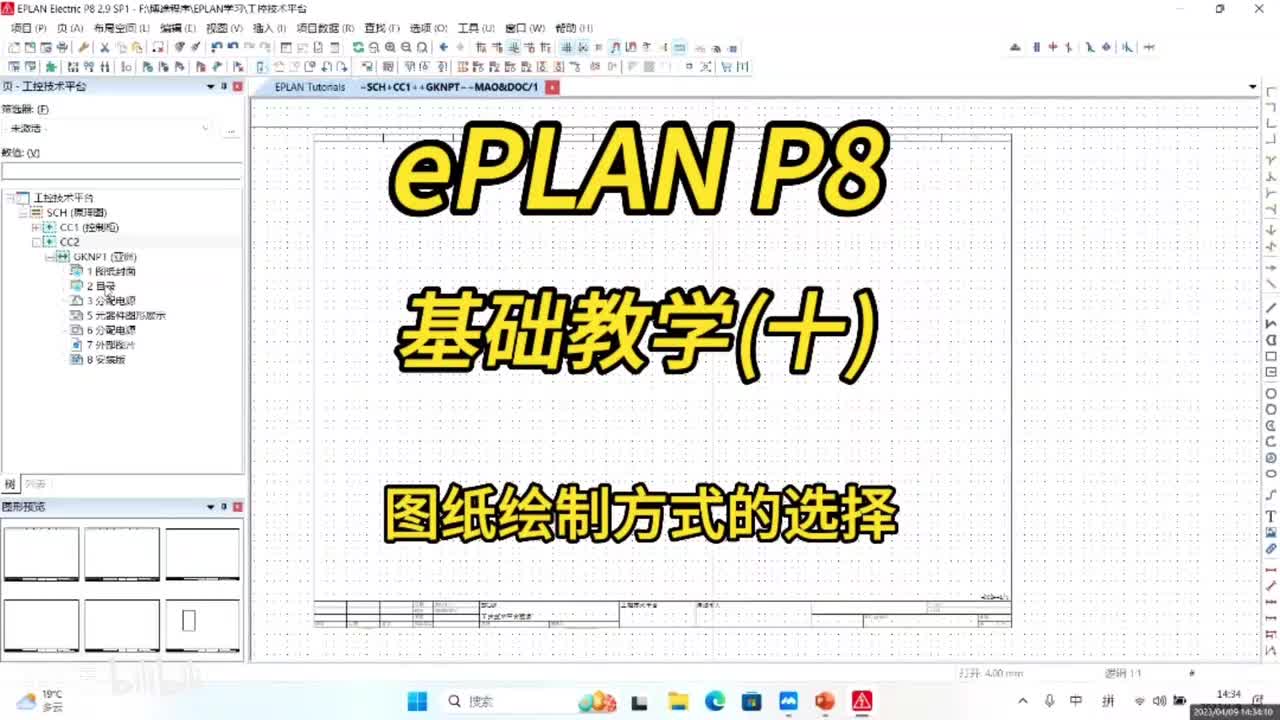 ePLAN P8零基础教学第10讲：图纸绘制方式的选择！