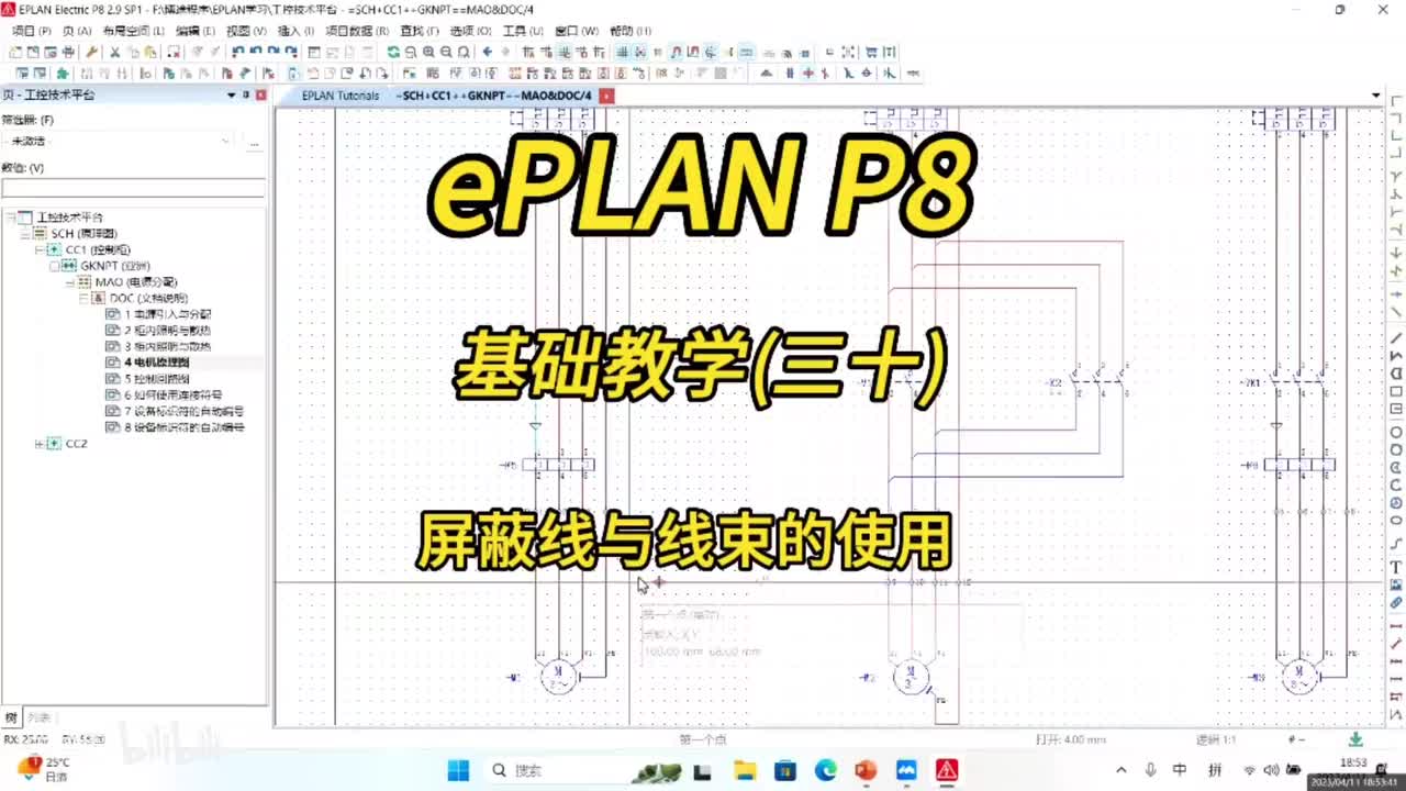ePLAN P8零基础教学第30讲：屏蔽线与线束的使用！