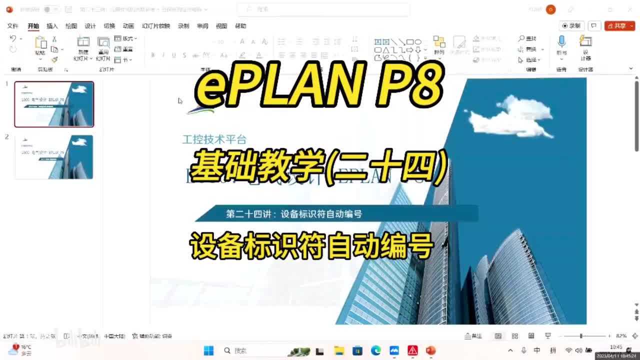ePLAN P8零基础教学第24讲：设备标识符自动编号！