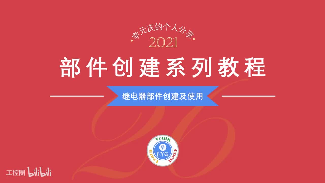 E第26章.继电器及底座部件设计