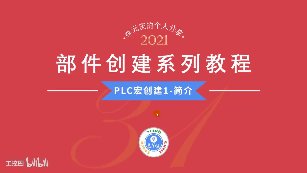 E第31章.PLC宏创建1