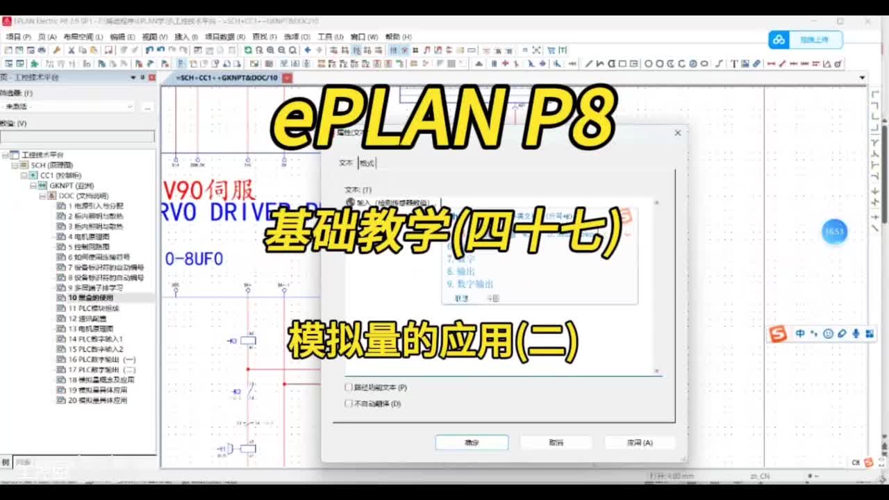 ePLAN P8零基础教学第47讲：模拟量的应用(二)