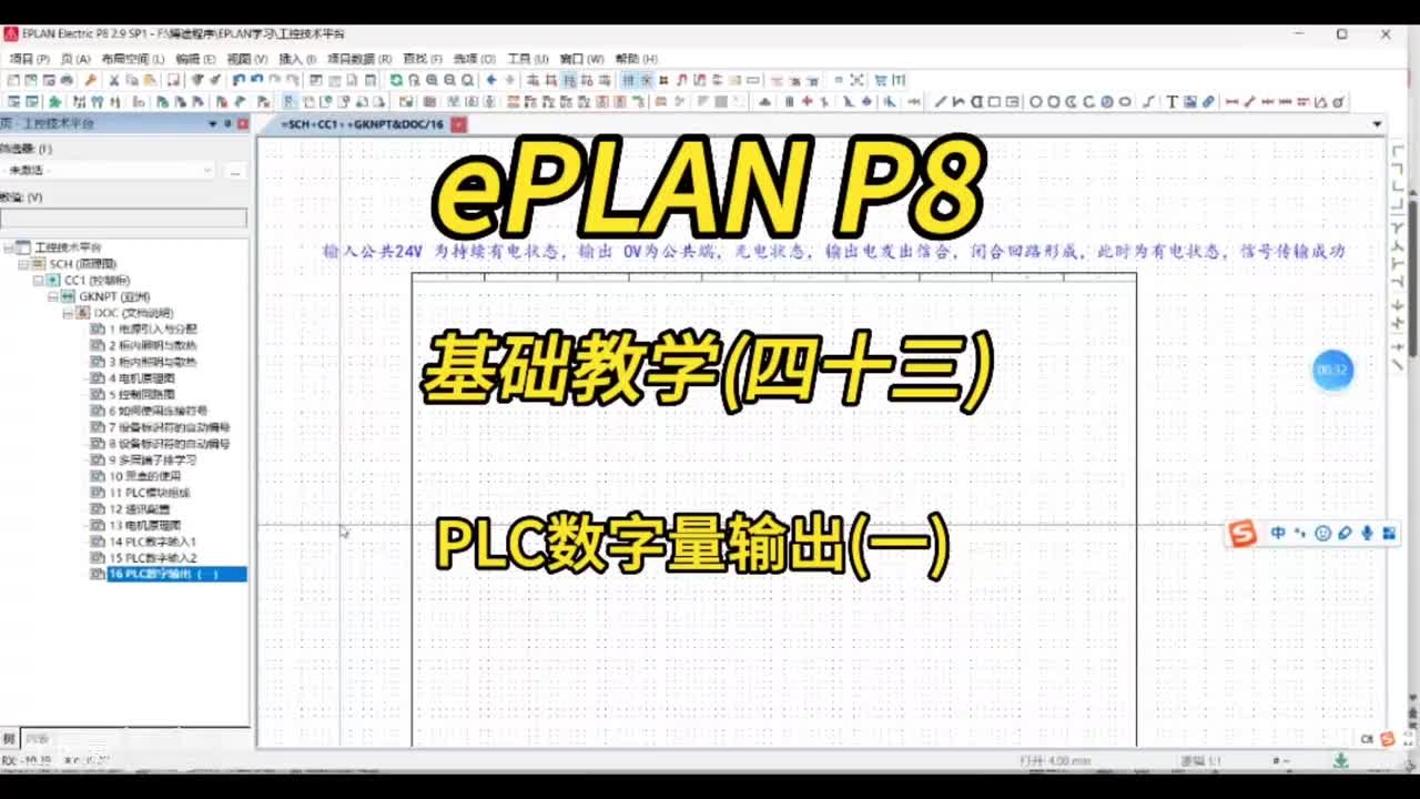 ePLAN P8零基础教学第43讲：PLC数字量输出(一)