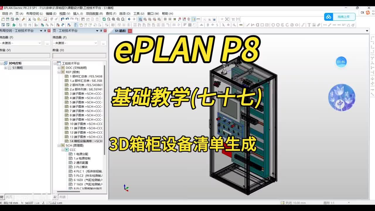 ePLAN P8零基础教学第77讲：3D箱柜设备清单的生成！