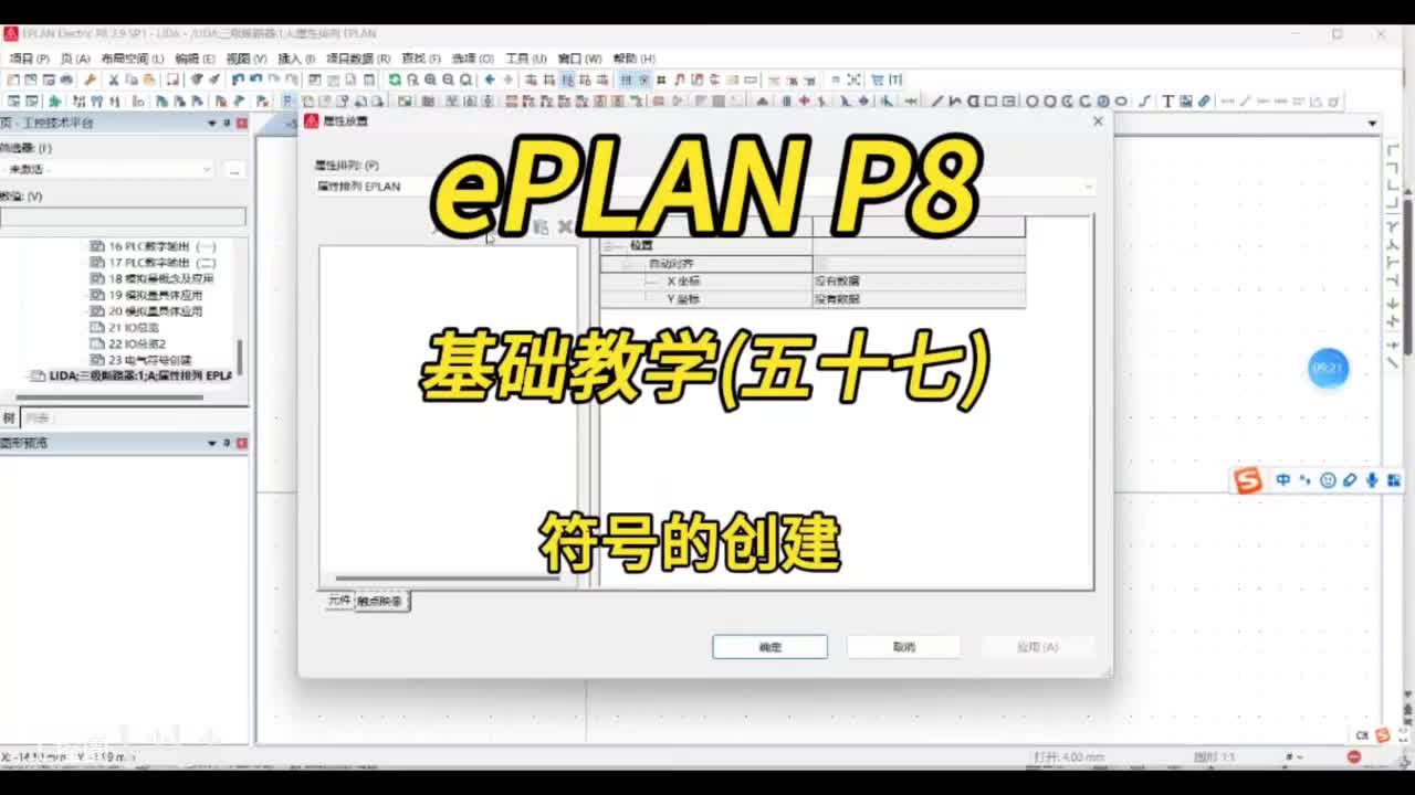ePLAN P8零基础教学第57讲：符号的创建！