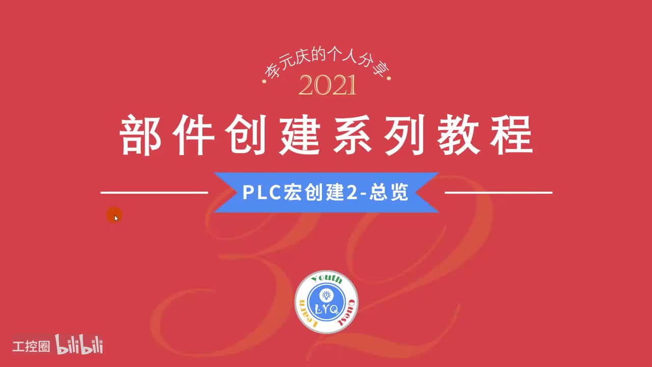 E第32章.PLC宏创建2