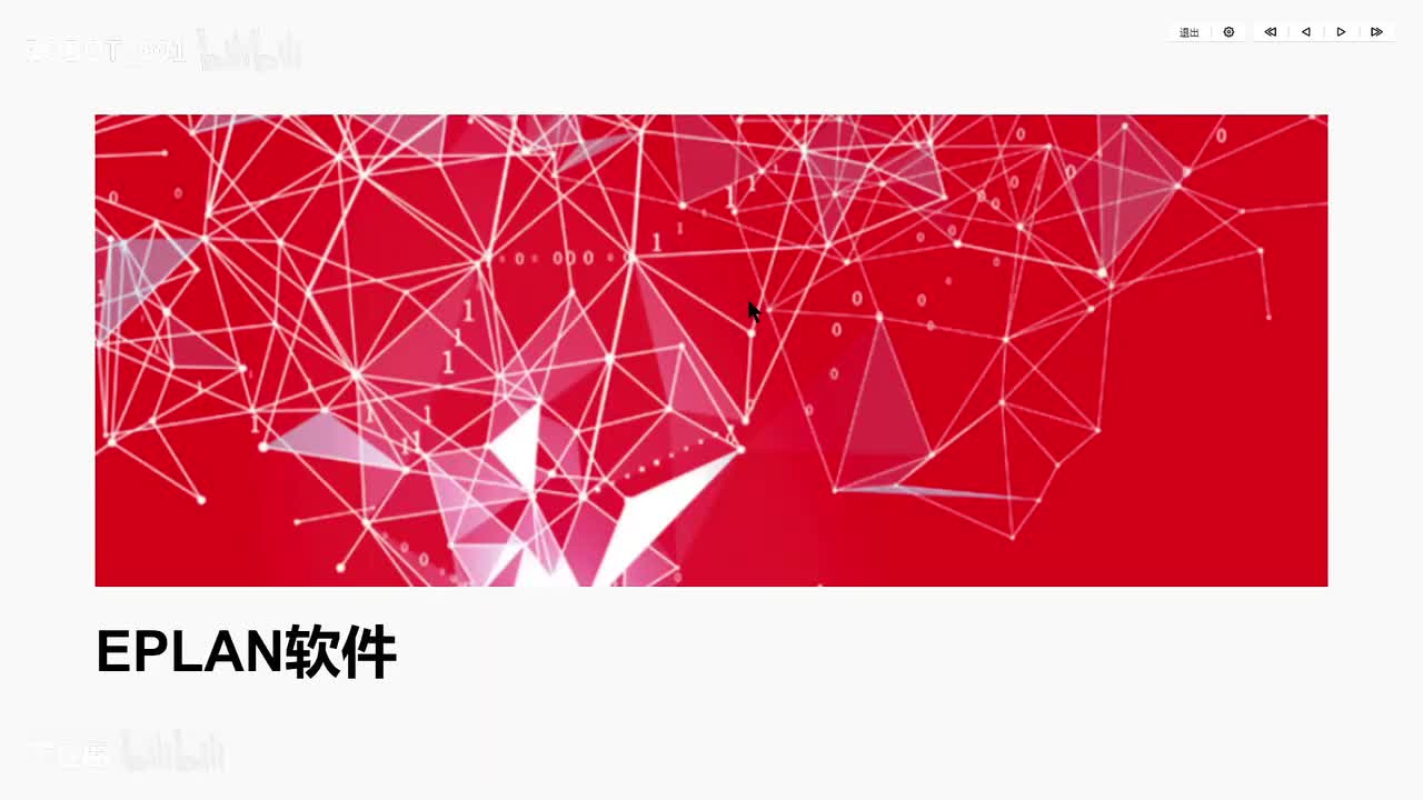 D1.EPLAN2.9 软件安装及卸载