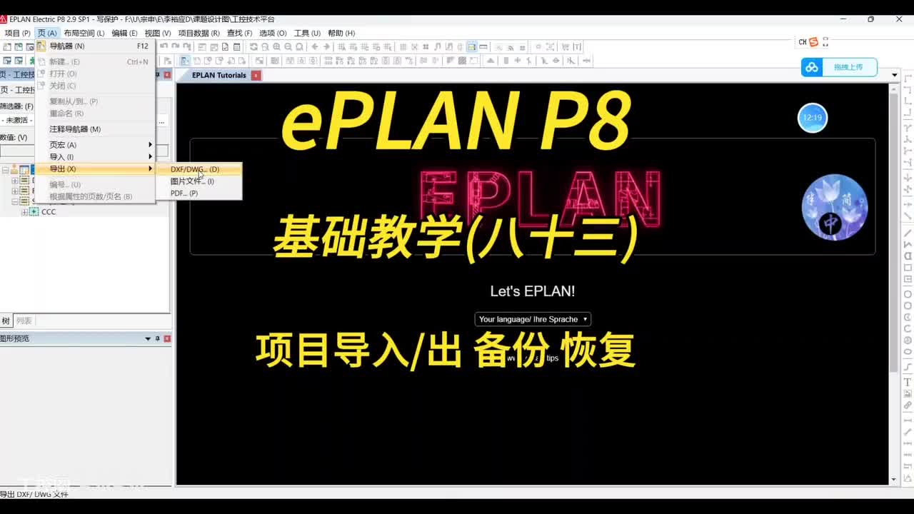 ePLAN P8零基础教学第83讲：项目的导入、导出、备份、恢复！