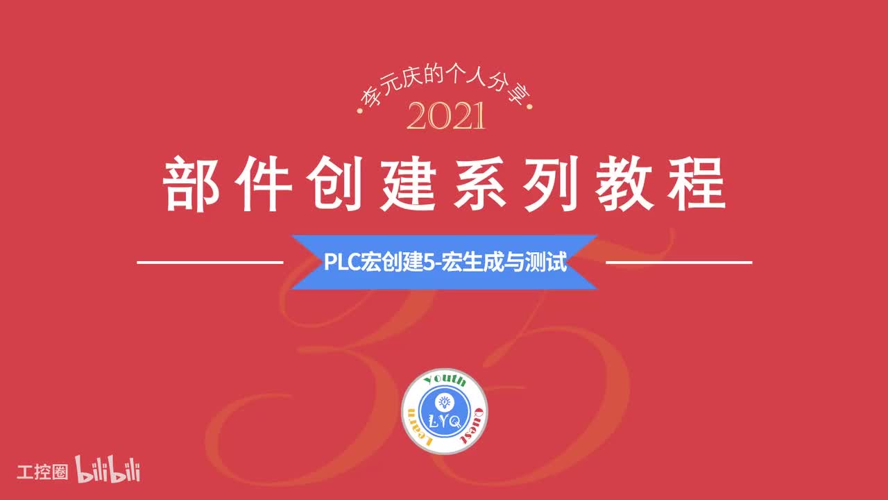 E第35章.PLC宏创建5