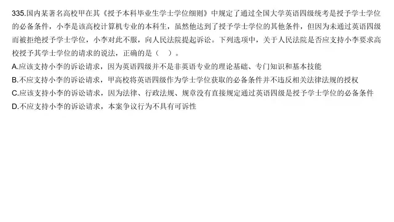 刷题行政法第9节