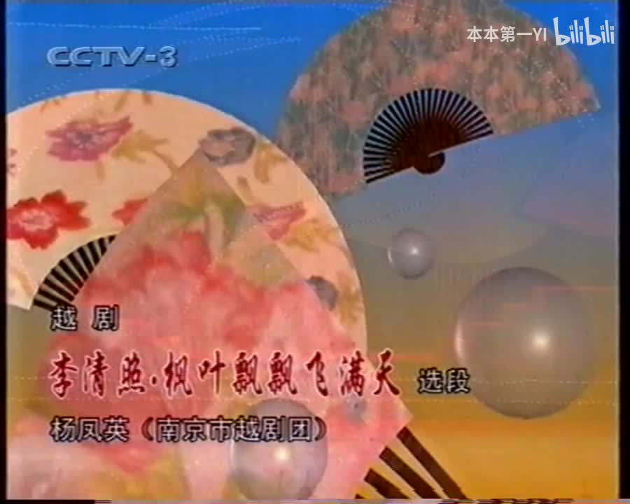 李清照枫叶飘飘飞满天 杨凤英