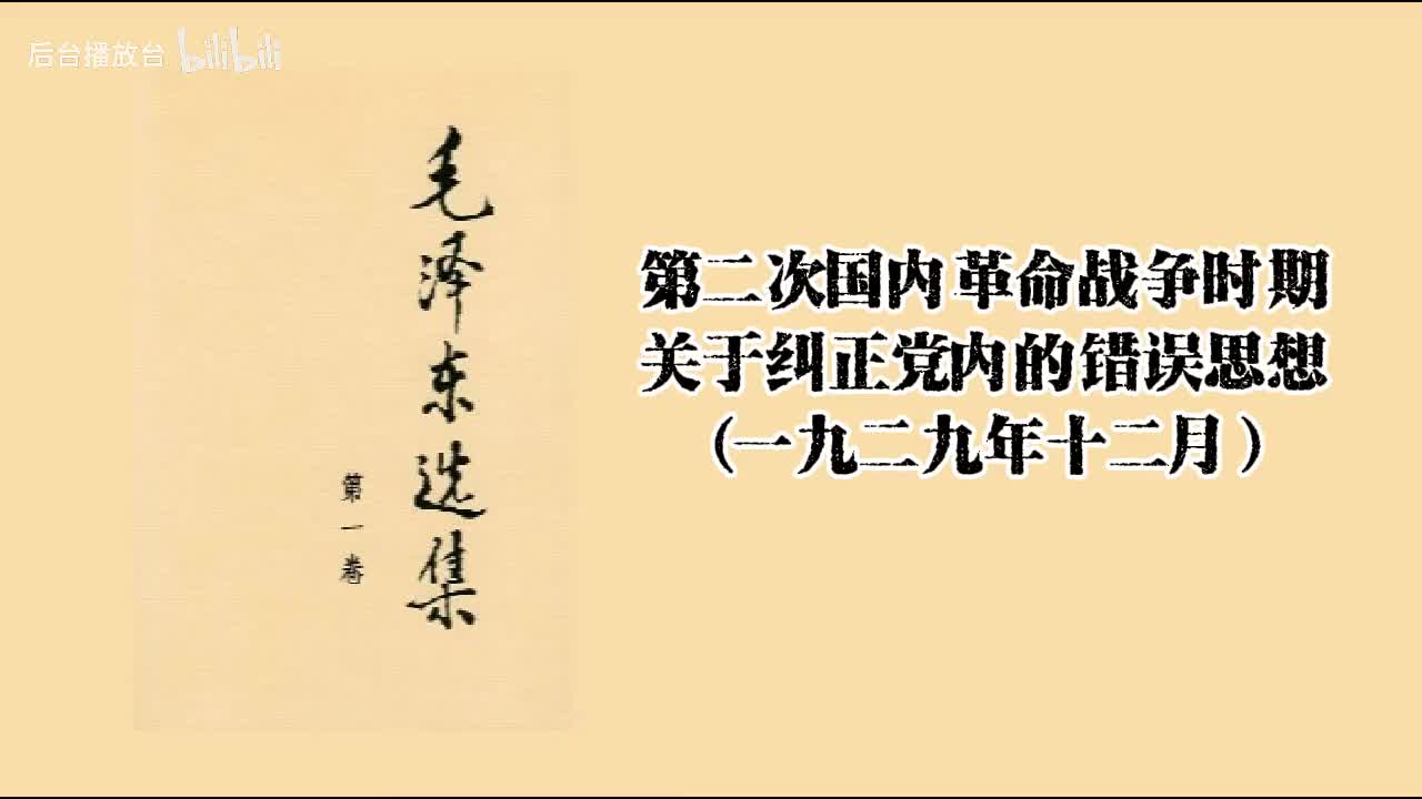 关于纠正党内的错误思想