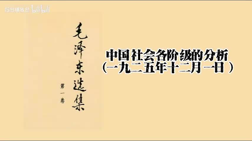 第一卷 中国社会各阶级的分析（一九二五年十二月一日）