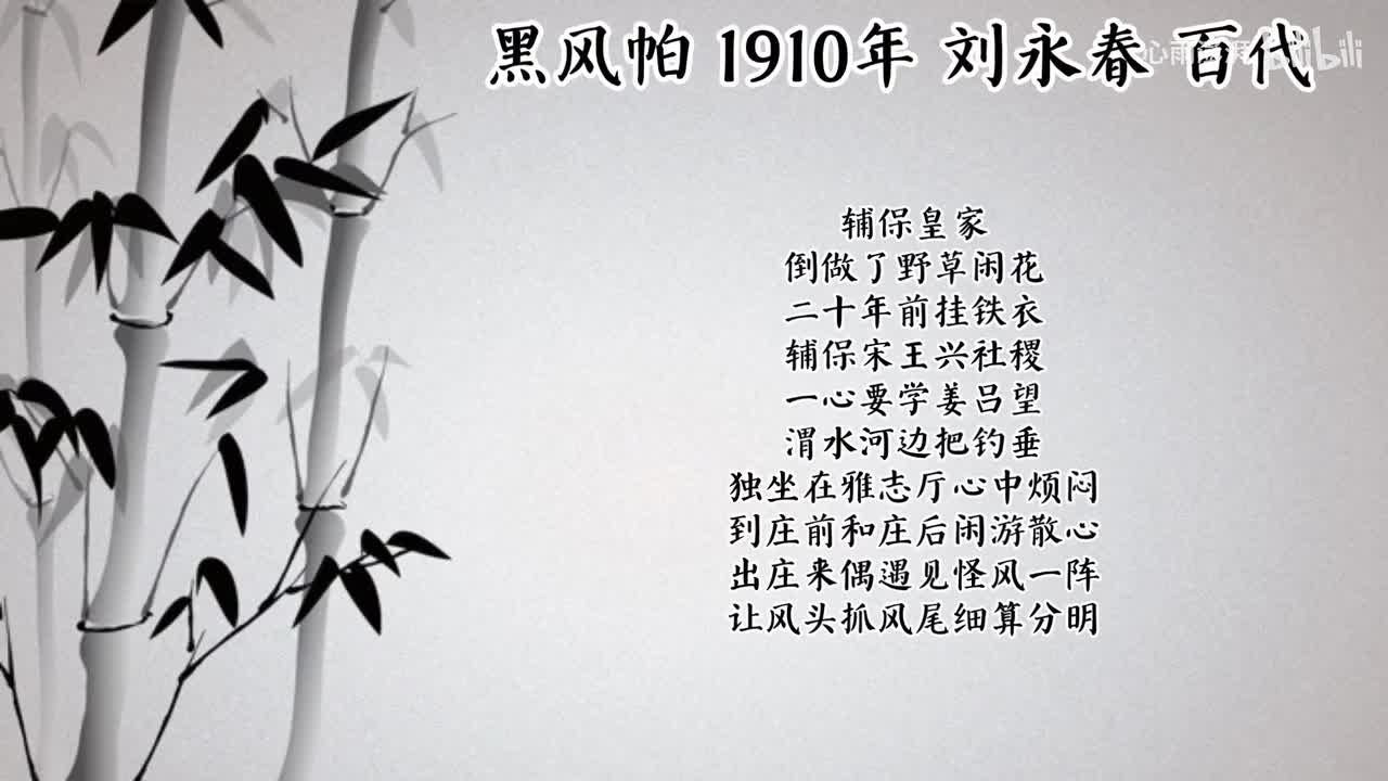 刘永春 黑风帕 （1910年百代唱片）