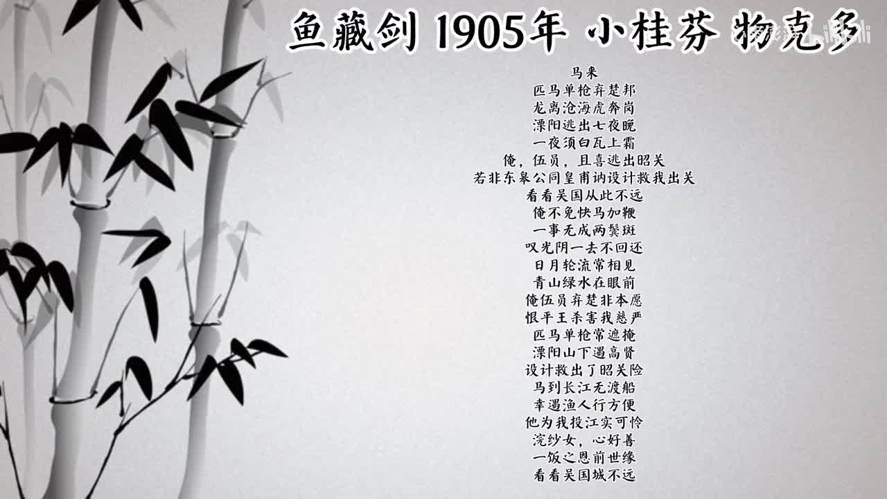 小桂芬 鱼藏剑 （1905年物克多唱片）