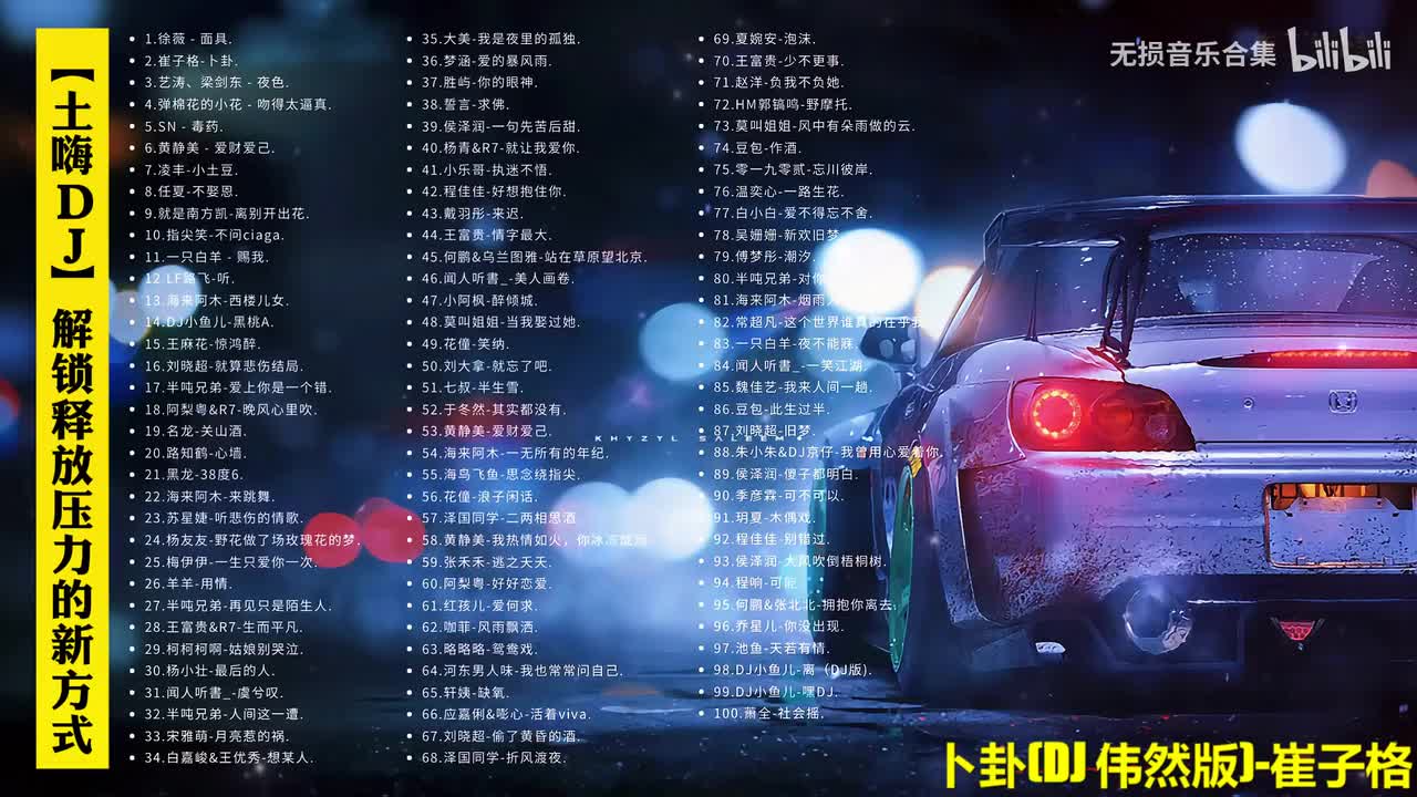 002. 崔子格-卜卦(DJ伟然版)