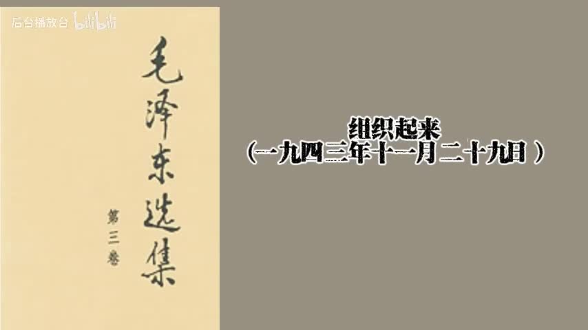 组织起来（一九四三年十一月二十九日）