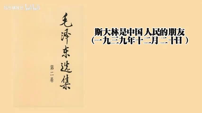 斯大林是中国人民的朋友（一九三九年十二月二十日）