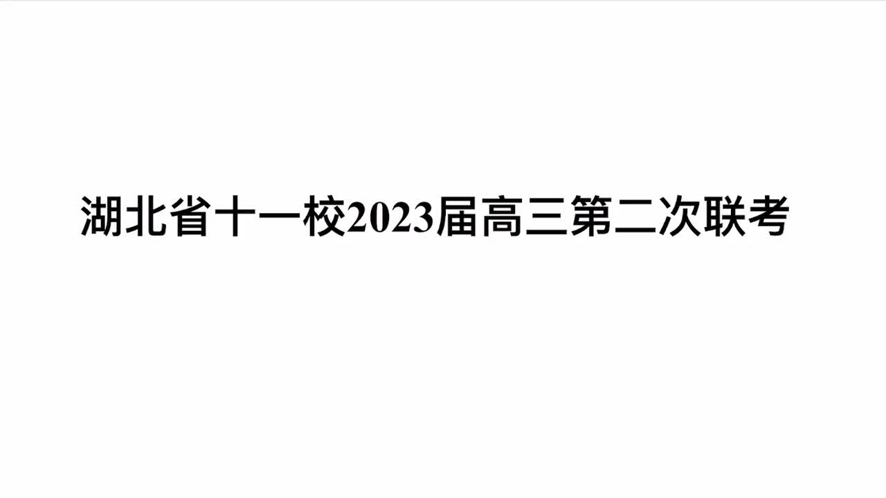 第16套·湖北省十一校2023届高三第二次联考