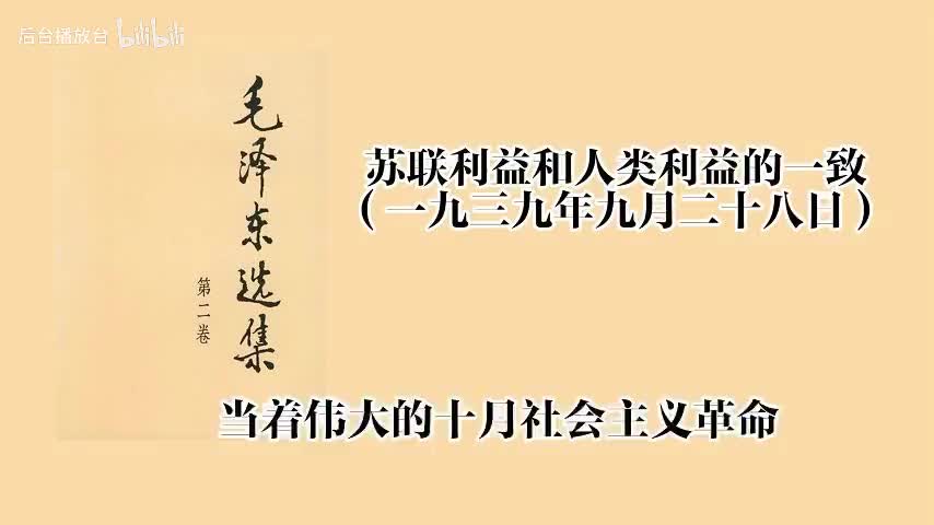 苏联利益和人类利益的一致（一九三九年九月二十八日）