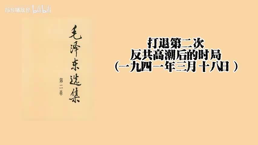 打退第二次反共高潮后的时局（一九四一年三月十八日）