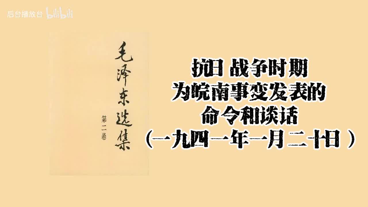 为皖南事变发表的命令和谈话