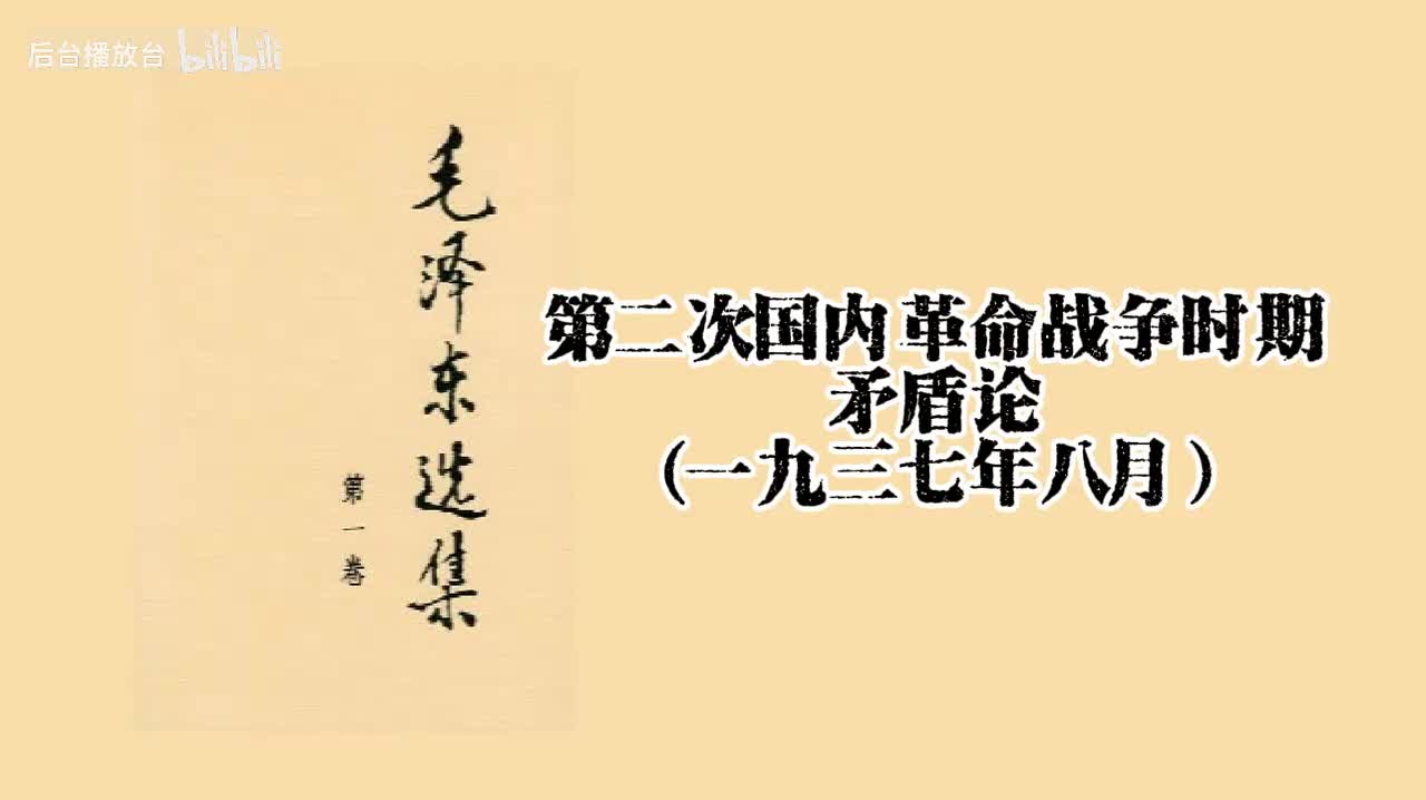 矛盾论（一九三七年八月）