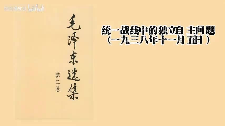 新 统一战线中的独立自主问题（一九三八年十一月五日）