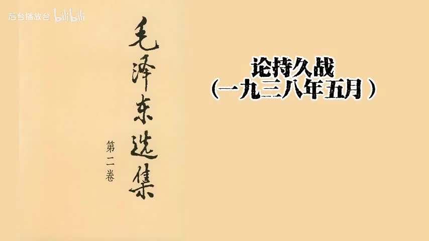 论持久战（一九三八年五月）