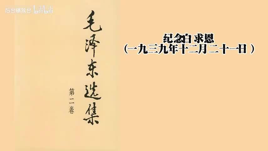 纪念白求恩（一九三九年十二月二十一日）