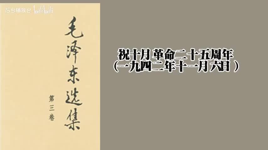 祝十月革命二十五周年（一九四二年十一月六日）
